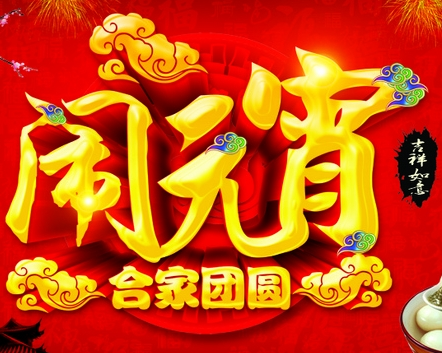 广东恒中门业祝愿大家元宵节快乐！