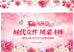 恒中门业开展庆祝2019“三八”妇女节活动